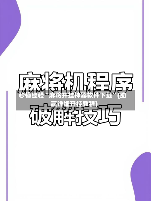 秒懂经验“麻将开挂神器软件下载	”(助赢详细开挂教程)-第2张图片