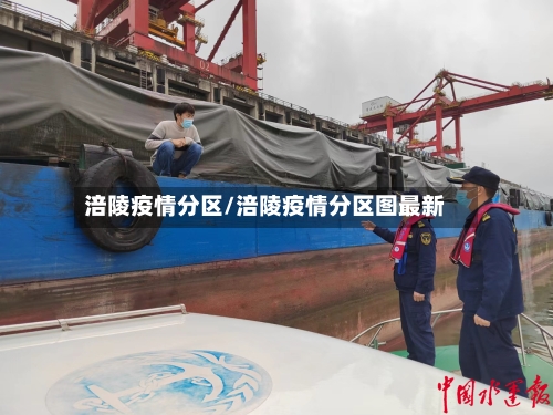 涪陵疫情分区/涪陵疫情分区图最新-第2张图片