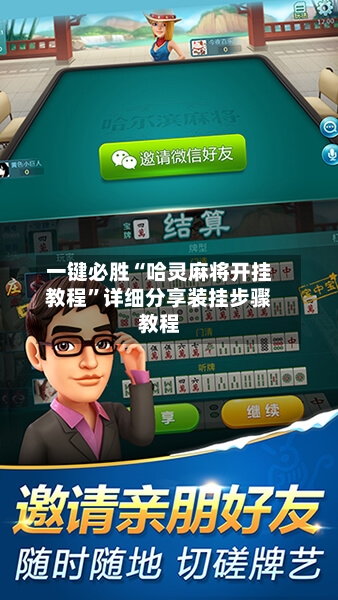 一键必胜“哈灵麻将开挂教程”详细分享装挂步骤教程-第2张图片