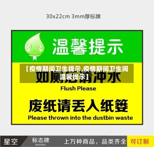 【疫情期间卫生提示,疫情期间卫生间温馨提示】-第2张图片