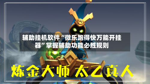 辅助挂机软件“微乐跑得快万能开挂器”掌握辅助功能必胜规则-第3张图片