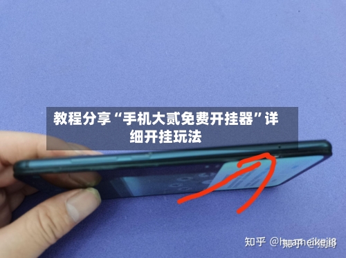 教程分享“手机大贰免费开挂器”详细开挂玩法-第3张图片