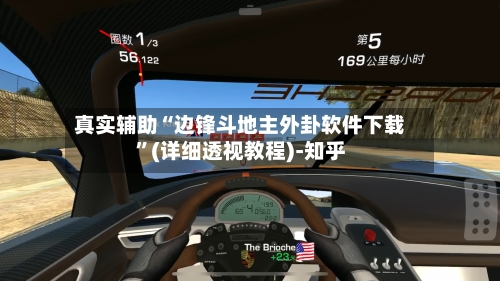 真实辅助“边锋斗地主外卦软件下载”(详细透视教程)-知乎-第2张图片