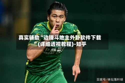 真实辅助“边锋斗地主外卦软件下载”(详细透视教程)-知乎-第3张图片