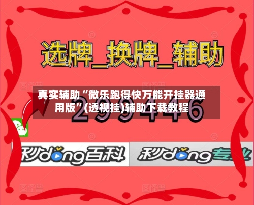 真实辅助“微乐跑得快万能开挂器通用版	”(透视挂)辅助下载教程-第2张图片