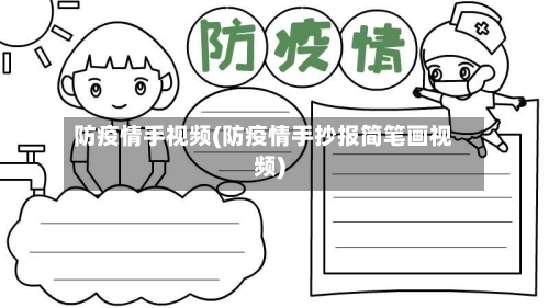 防疫情手视频(防疫情手抄报简笔画视频)
