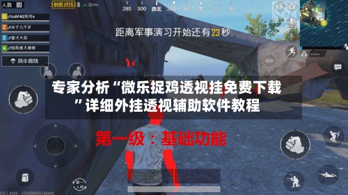 专家分析“微乐捉鸡透视挂免费下载”详细外挂透视辅助软件教程-第2张图片