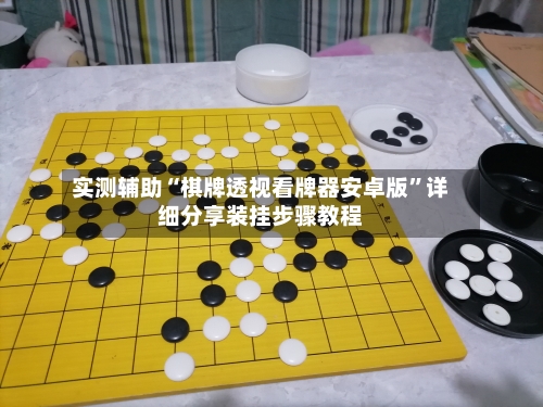 实测辅助“棋牌透视看牌器安卓版”详细分享装挂步骤教程