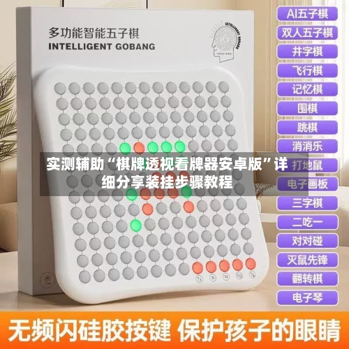 实测辅助“棋牌透视看牌器安卓版”详细分享装挂步骤教程-第2张图片