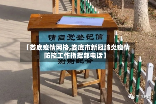 【娄底疫情网格,娄底市新冠肺炎疫情防控工作指挥部电话】-第2张图片
