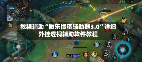 教程辅助“微乐掼蛋辅助器3.0”详细外挂透视辅助软件教程