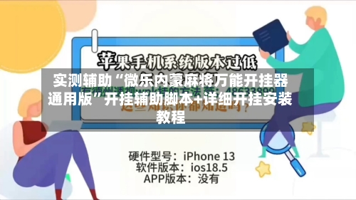 实测辅助“微乐内蒙麻将万能开挂器通用版”开挂辅助脚本+详细开挂安装教程