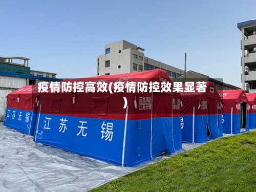 疫情防控高效(疫情防控效果显著)-第2张图片