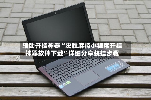 辅助开挂神器“决胜麻将小程序开挂神器软件下载”详细分享装挂步骤-第3张图片