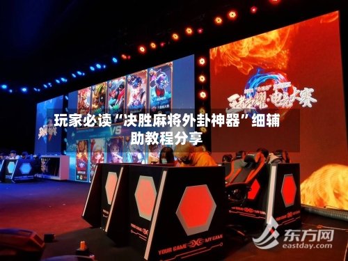 玩家必读“决胜麻将外卦神器”细辅助教程分享-第2张图片