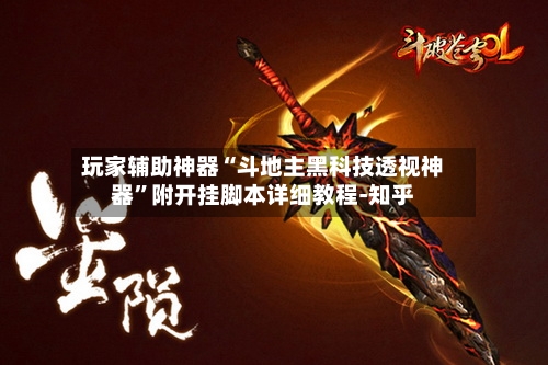 玩家辅助神器“斗地主黑科技透视神器”附开挂脚本详细教程-知乎-第2张图片