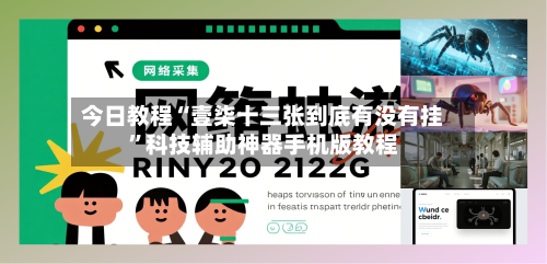 今日教程“壹柒十三张到底有没有挂	”科技辅助神器手机版教程-第2张图片