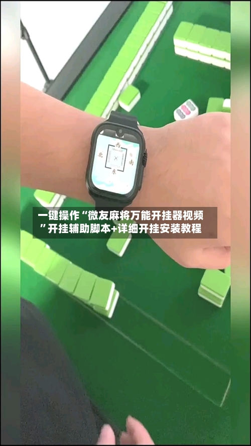 一键操作“微友麻将万能开挂器视频”开挂辅助脚本+详细开挂安装教程-第3张图片