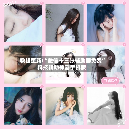 教程更新!“微信十三张辅助器免费	”科技辅助神器手机版-第2张图片