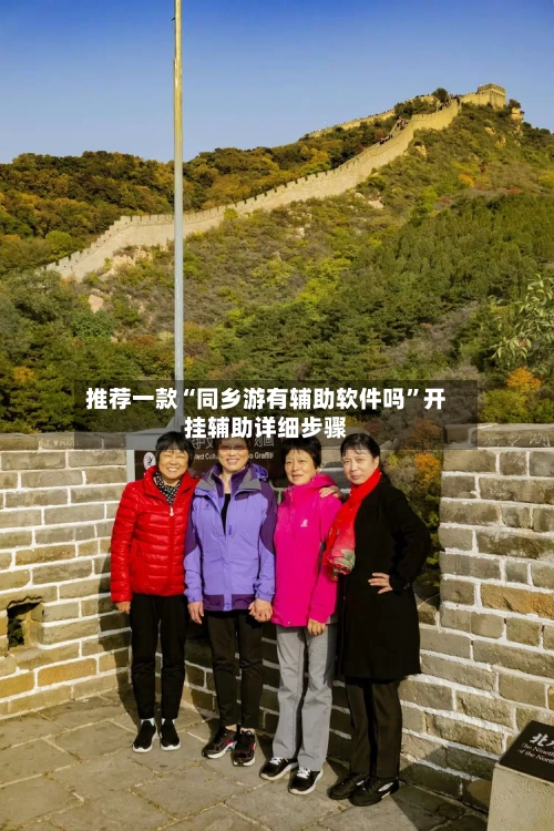 推荐一款“同乡游有辅助软件吗”开挂辅助详细步骤-第2张图片