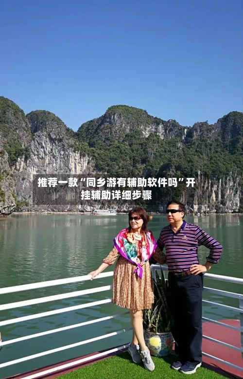 推荐一款“同乡游有辅助软件吗”开挂辅助详细步骤-第3张图片