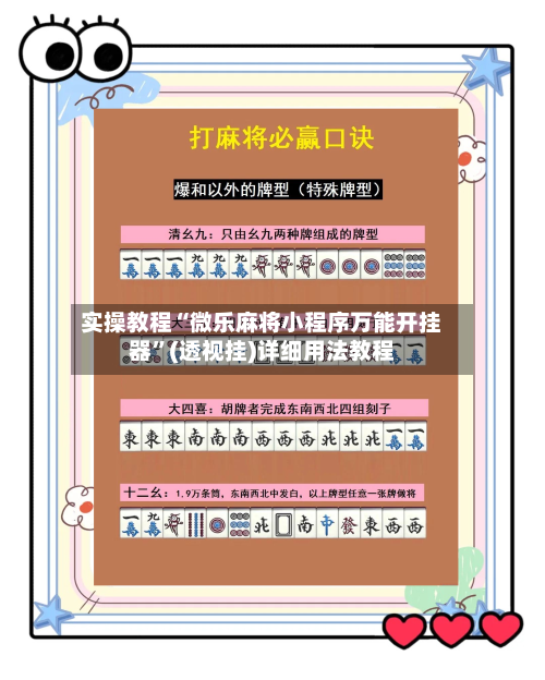 实操教程“微乐麻将小程序万能开挂器”(透视挂)详细用法教程