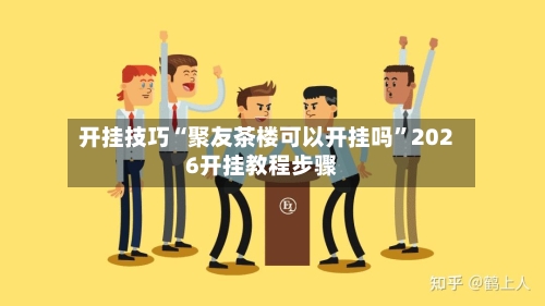 开挂技巧“聚友茶楼可以开挂吗”2026开挂教程步骤-第2张图片