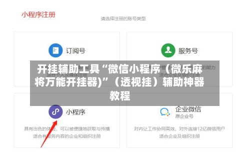 开挂辅助工具“微信小程序（微乐麻将万能开挂器)”（透视挂）辅助神器教程