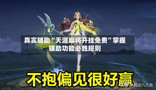真实辅助“天涯麻将开挂免费”掌握辅助功能必胜规则-第2张图片