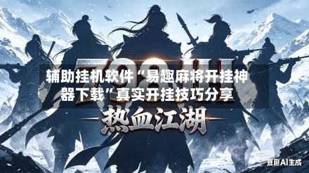 辅助挂机软件“易趣麻将开挂神器下载”真实开挂技巧分享-第2张图片
