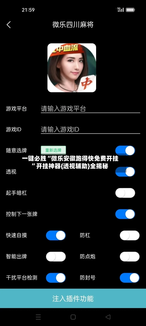 一键必胜“微乐安徽跑得快免费开挂	”开挂神器{透视辅助}全揭秘-第2张图片