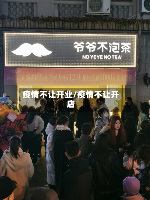 疫情不让开业/疫情不让开店