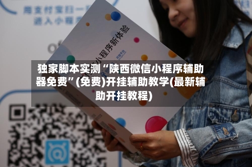 独家脚本实测“陕西微信小程序辅助器免费”(免费)开挂辅助教学(最新辅助开挂教程)-第2张图片