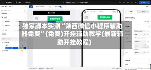 独家脚本实测“陕西微信小程序辅助器免费”(免费)开挂辅助教学(最新辅助开挂教程)