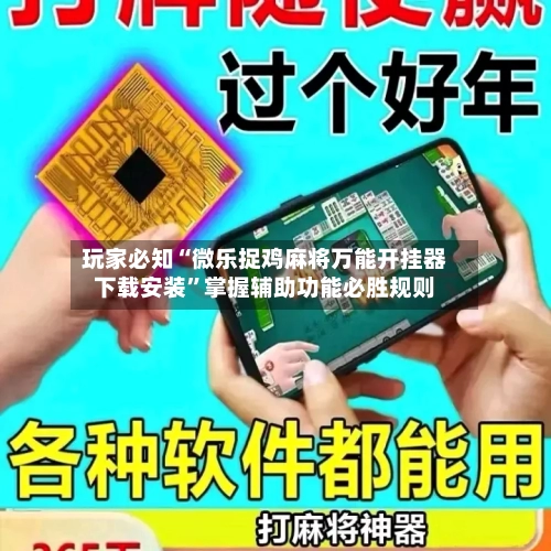 玩家必知“微乐捉鸡麻将万能开挂器下载安装”掌握辅助功能必胜规则-第2张图片