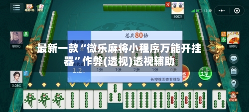 最新一款“微乐麻将小程序万能开挂器	”作弊(透视)透视辅助-第2张图片
