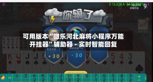 可用版本“微乐河北麻将小程序万能开挂器”辅助器 - 实时智能回复-第3张图片