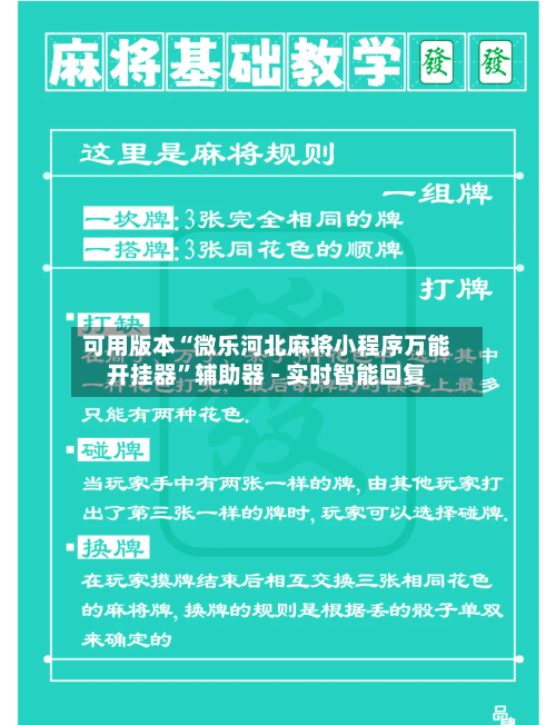 可用版本“微乐河北麻将小程序万能开挂器”辅助器 - 实时智能回复-第2张图片