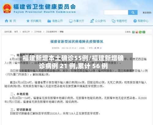 福建新增本土确诊55例/福建新增确诊病例 21 例,累计 56 例-第3张图片