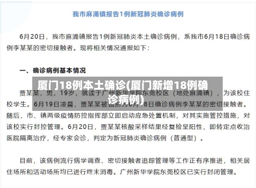 厦门18例本土确诊(厦门新增18例确诊病例)-第3张图片