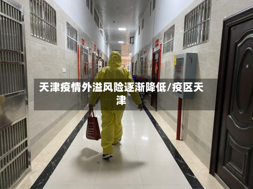 天津疫情外溢风险逐渐降低/疫区天津