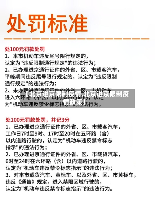 【北京进京限制疫情,北京进京限制疫情政策】-第3张图片