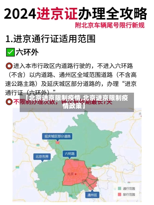 【北京进京限制疫情,北京进京限制疫情政策】-第2张图片