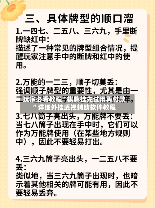 玩家必看教程“棋牌挂先试用再付款”详细外挂透视辅助软件教程-第2张图片