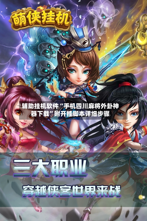 辅助挂机软件“手机四川麻将外卦神器下载”附开挂脚本详细步骤-第2张图片