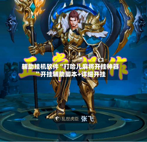 辅助挂机软件“打哈儿麻将开挂神器	”开挂辅助脚本+详细开挂-第3张图片