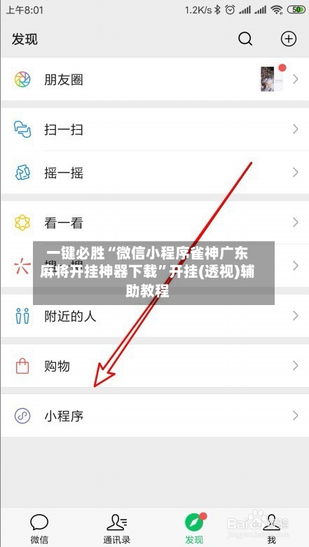 一键必胜“微信小程序雀神广东麻将开挂神器下载	”开挂(透视)辅助教程-第2张图片