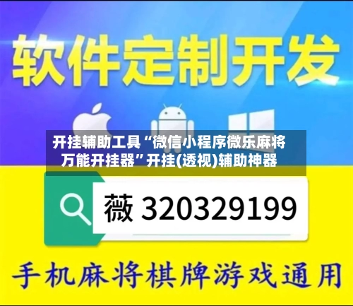 开挂辅助工具“微信小程序微乐麻将万能开挂器	”开挂(透视)辅助神器-第3张图片