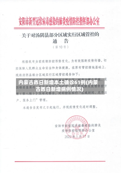 内蒙古昨日新增本土确诊61例(内蒙古昨日新增病例情况)-第2张图片