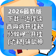 2026最新版下载“边锋陕西麻将开挂视频教程”开挂(透视)辅助神器-第3张图片